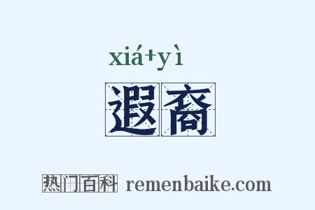 遐裔是什么意思的图片
